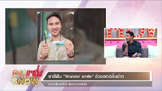 คุยแซ่บShow : “น็อต วรฤทธิ์” ช่องปากสะอาด หอมสดชื่น ด้วย ยาสีฟัน “Wonder