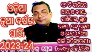 ନୂତନ ଓଡ଼ିଆ ପାଞ୍ଜି ୧୨ଟି ରାଶିର ଆୟ ବ୍ୟୟ ଓ ବ୍ୟୟ।Nutana odia Panji 2023-24