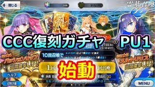 【FGO】前回のCCCイベントを語りながらガチャ　CCCスペシャルイベントピックアップ召喚【ゆっくり実況】