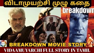 Vidaamurachi Full Story / BREAKDOWN MOVIE Tamil description / #ajithkumar #vidaamurachi #movies