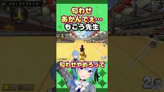 もこう先生みたいに「匂わせあかんでぇ…」と言ってくれるすいちゃん【 ホロライブ 切り抜き 星街すいせい もこう ポケモンsv マリカ8DX 】