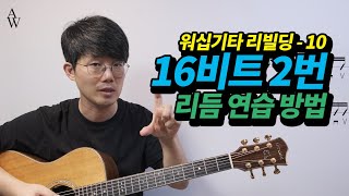 워십기타 리빌딩 #10 통기타 16비트 2번 리듬 연습방법 (드럼리듬)