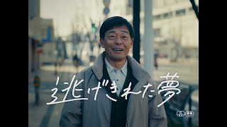 北九州の定時制高校で教頭を務める中年男　人生のターニングポイントに気づく　映画「逃げきれた夢」予告