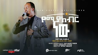 Habtamu Kumela | የሚያከብር ነው | New Gospel Song 2021/2014