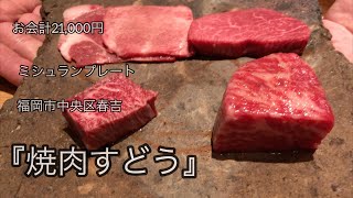 飯日記34福岡市中央区春吉【焼肉すどう】ミシュランプレート