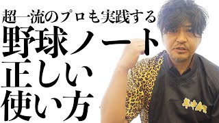 野球ノートは何故つけるのか？【年中夢球】野球講演家が語る