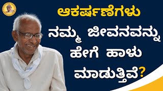 ಆಕರ್ಷಣೆಗಳು ನಮ್ಮ ಜೀವನವನ್ನು ಹೇಗೆ ಹಾಳು ಮಾಡುತ್ತಿವೆ? - How are attractions ruining our lives?