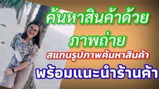 ค้นหาสินค้าด้วยภาพถ่าย ง่ายๆ สแกนภาพค้นหาสินค้าจากรูปถ่าย |Mambo it