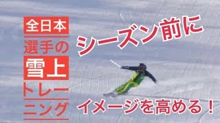 全日本スキー選手の雪上トレーニングを見てイメージを高める！ | M's Ski Salon Vol. 9