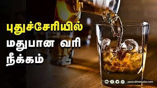 புதுச்சேரியில்  மதுபான வரி  நீக்கம்