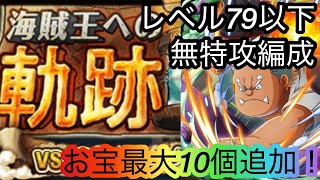 [トレクル]海賊王への軌跡VS Sシャーク！レベル79以下無特攻でもお得にカメを回収！[OPTC][海賊王への軌跡]