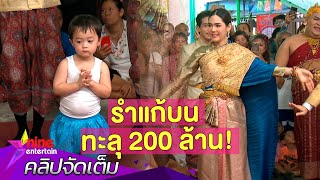 ชมคลิป! ทีม“ตุ๊ดซี่ส์ฯ” รำแก้บน ทะลุ 200 ล้านบาท (คลิปจัดเต็ม)