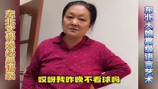 盘点东北人的绝顶口才，不懂装懂