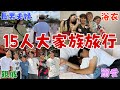 【大家族】子供13人！1大家族が旅行したら盛り上がりすぎたwwww