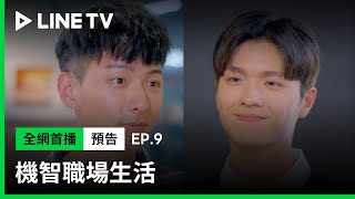 【機智職場生活】EP9預告：川楓警告世安，凌凌可以欣賞不能愛！ | LINE TV 共享追劇生活