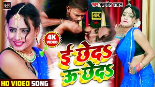 2020 का सुपर हिट #VIDEO_SONG / ई छेदऽ ऊ छेदऽ / E Chheda U Chheda / bhojpuri video /Baljeet Badal