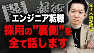 【裏話】現役のエージェントが採用担当の裏側を全て話します。エンジニアが選考でよくやる失敗も5つ解説！