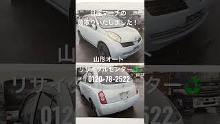 【酒田市】庄内廃車高価買い取りNo,1! お手元に車検証をご用意いただきお電話ください! 酒田廃車のご相談窓口 日産マーチの買取りしました! #Shorts