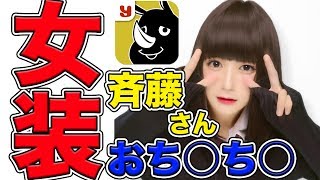 女装して斉藤さんやったらち◯ち◯がいっぱい【第二弾】