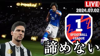 【eFootball2024】Div1達成を最後まで諦めずに！！！