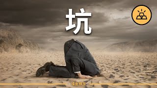 有錢之後就高枕無憂了嗎？| 15個有錢人會踩的坑