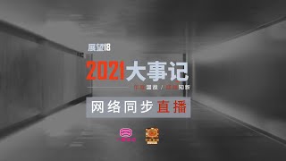 展望18: 2021大事记 | 八度空间特备节目