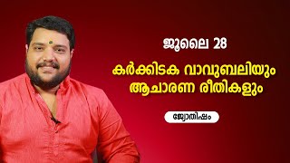 കർക്കിടക വാവുബലിയും ആചാരണ രീതികളും | ജൂലൈ 28 | 9567955292 | Jyothisham | Astrology