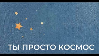 Игорь Калинаускас | Ты просто космос | 05.02.2022