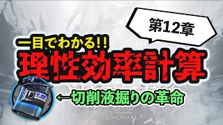 【理性効率】第十二章実装！！最新の理性効率は？ 理性効率計算 ボイロ解説  アークナイツ/Arknights