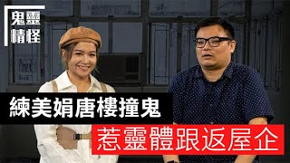 【鬼靈精怪】 練美娟唐樓撞鬼  惹靈體跟返屋企