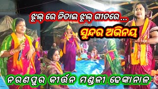 ଝୂଲ୍ ରେ ନିତାଇ ଝୂଲ୍,ସୁନ୍ଦର୍ ଅଭିନୟ ନରଣପୁର କୀର୍ତ୍ତନ ମଣ୍ଡଳୀ ଢେଙ୍କାନାଳ,N,Pur Kirtana, mobile,8658299300