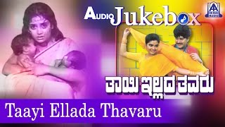 Thayi Illada Thavaru I Kannada Film Audio Jukebox I Ramkumar, Shruthi I Akash Audio