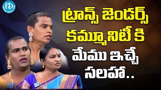 ట్రాన్స్ జెండర్స్ కమ్మూనిటీ కి మేము ఇచ్చే సలహా.. | Transgenders Laila, Chandra Mukhi, Premleela