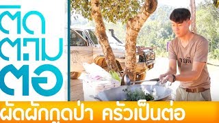 ครัวเป็นต่อ EP.4 ผัดผักกูดป่า