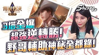 3塔全爆超強逆轉勝! 野鴿輔助神秘全都錄!｜聶小倩Sherry｜傳說對決｜AOV｜Liên Quân Mobile