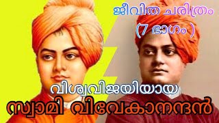 Part-7 വിശ്വ വിജയിയായ സ്വാമി വിവേകാനന്ദൻ:  ജീവിത ചരിത്രം. #swamivivekananda