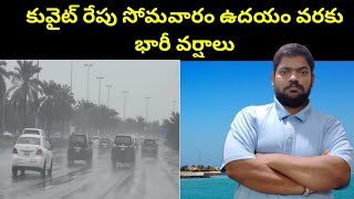 కువైట్ రేపు సోమవారం ఉదయం వరకు || Heavy rains in Kuwait tomorrow until Monday morning || STVN