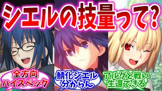 【FGO】シエルの技量ってどれくらいのレベルなの？の反応集【Fate】