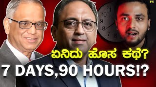 Work on Sunday 🚨: | ಏನಿದು IT ಹೊಸ ಕಥೆ? 😮 | L\u0026T Chairman Triggers Debate on Work-life Balance🔥