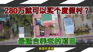 泰国房产｜芭提雅小酒店280万就能拿下？养老好项目！ | 黎叔开房记 EP029