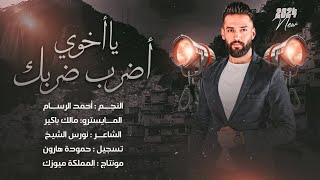 ياخوي أضرب ضربك - واني حزام بضهرك || أحمد الرسام || ترند التيك توك ( حصريا ) 2024