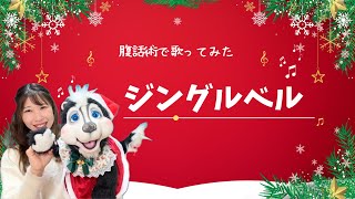 【ジングルベル】腹話術で歌ってみた　クリスマスソング