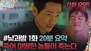 [낮과 밤 1화 요약] 죽어 마땅한 놈들이 죽기 시작했다#낮과밤 | awaken EP.1