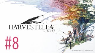 【ネタバレあり】森と子供と魔族のサブクエスト#8【HARVESTELLA】