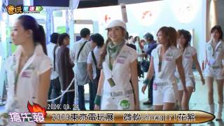 電玩宅速配09.09.24_2009東京電玩展 微軟showgirl花絮