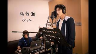 Zhang Zhehan張哲瀚 - 以後別做朋友【Cover】