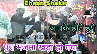 Ehsan Shakir || हमको क्यू हो खौफे महेसर आपके होते हुये || New Kalam