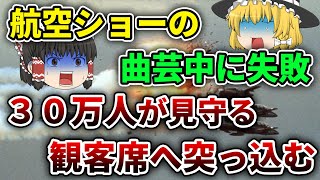 【ゆっくり解説】地獄絵図｜失敗して火の玉となった戦闘機が客席に突っ込んだラムシュタイン航空ショー墜落事故