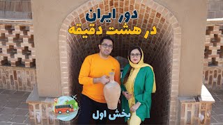 HOUSEBRAND| دور ایران در هشت دقیقه _ قسمت اول