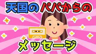 私「カセットテープだ…」→天国のﾊﾟﾊﾟﾝ「お友達とは...」【2ch感動スレ】【ゆっくり解説】